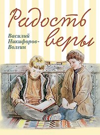 Радость веры. Детские рассказы
