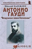 Антонио Гауди Воздушные замки Каталонии (мНБ) (+2 изд) Надеждин
