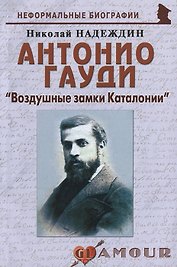 Антонио Гауди Воздушные замки Каталонии (мНБ) (+2 изд) Надеждин