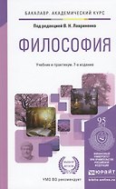 Философия 7-е изд., пер. и доп. Учебник и практикум для академического бакалавриата