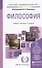 Философия 7-е изд., пер. и доп. Учебник и практикум для академического бакалавриата - 0