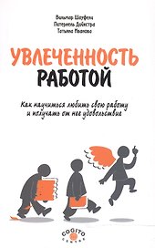Увлеченность работой. Как научиться любить свою работу и получать от нее удовольствие