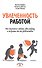 Увлеченность работой. Как научиться любить свою работу и получать от нее удовольствие - 0