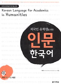 Korean language for academics in Humanities (+CD) (на кор. яз. и англ. яз.) (м) Hyeon-hwa