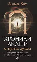 Хроники Акаши и путь души: Преврати свою жизнь из обычной в Сверхобычную