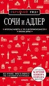 Сочи и Адлер. 4-е издание, испр. и доп. - 0