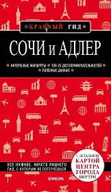 Сочи и Адлер. 4-е издание, испр. и доп.