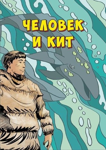 

Человек и кит. Выпуск 1