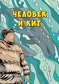Человек и кит. Выпуск 1