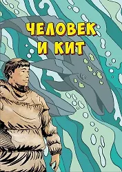 Человек и кит. Выпуск 1