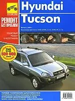 Hyundai Tucson. Руководство по эксплуатации, техническому обслуживанию и ремонту