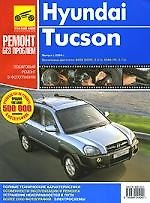 Hyundai Tucson. Руководство по эксплуатации, техническому обслуживанию и ремонту