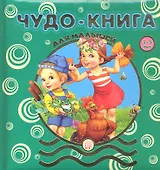 Чудо-книга для малышей/3-5 лет