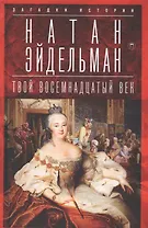 Твой восемнадцатый век