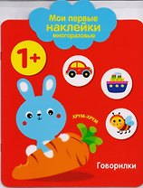 Мои первые наклейки многоразовые.Говорилки