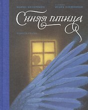 Синяя птица. Повесть-сказка