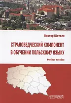 Страноведческий компонент в обучении польскому языку. Учебное пособие