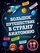 Большое путешествие в страну Анатомию - 0
