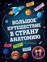 Большое путешествие в страну Анатомию