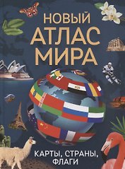 Новый атлас мира. Карты, страны, флаги
