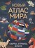 Новый атлас мира. Карты, страны, флаги - 0