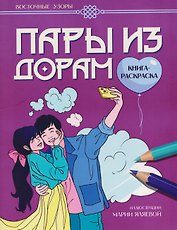 Пары из дорам: книга-раскраска