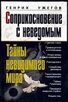 Соприкосновение с неведомым. Тайны невидимого мира
