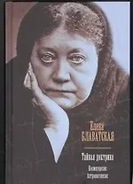 Тайная доктрина. Космогенезис. Антропогенезис