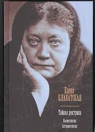 Тайная доктрина. Космогенезис. Антропогенезис