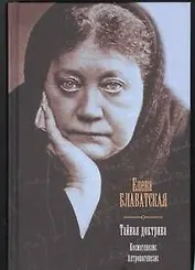Тайная доктрина. Космогенезис. Антропогенезис