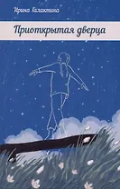 Приоткрытая дверца