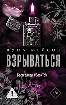Взрываться
