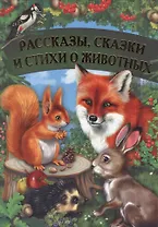 Рассказы, сказки и стихи о животных