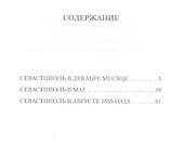 Севастопольские рассказы - 1