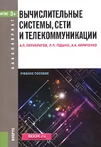Вычислительные системы, сети и телекоммуникации. Учебное пособие (ФГОС) (3+)