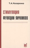 Стимуляция функции яичников. 6-е издание - 0