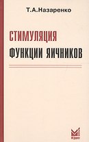 Стимуляция функции яичников. 6-е издание
