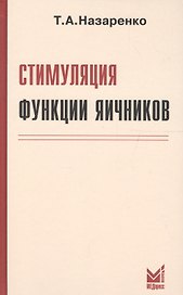 Стимуляция функции яичников. 6-е издание