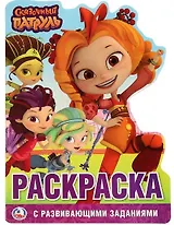 Сказочный патруль (развивающая раскраска с вырубкой в виде персонажа)