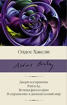 Двери восприятия. Рай и Ад. Вечная философия. Возвращение в дивный новый мир