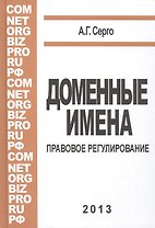 Доменные имена : монография.