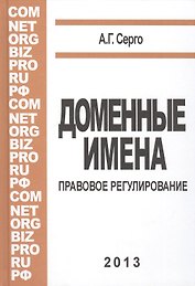 Доменные имена : монография.