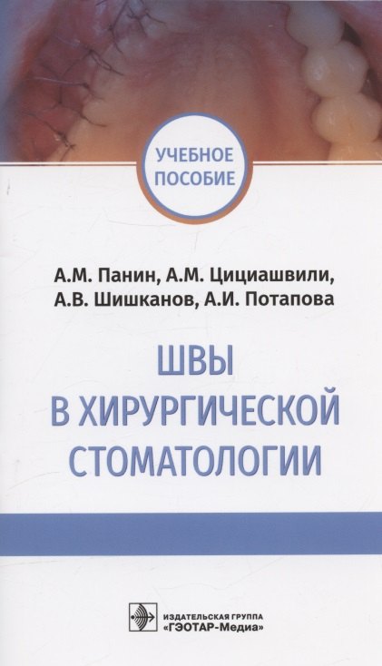 

Швы в хирургической стоматологии. Учебное пособие