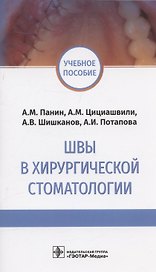Швы в хирургической стоматологии. Учебное пособие