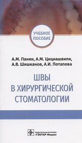 Швы в хирургической стоматологии. Учебное пособие