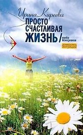 Доверьтесь интуиции!