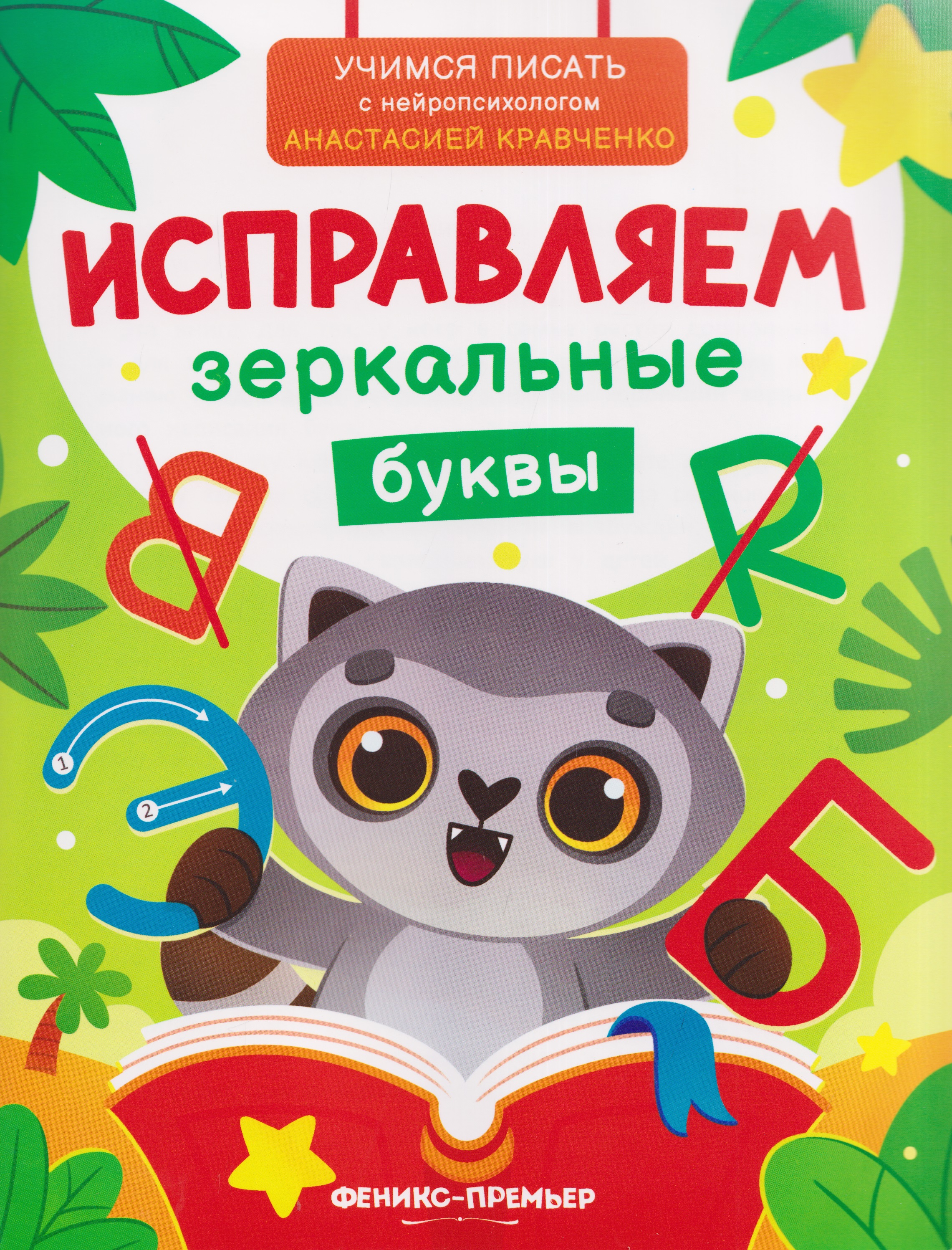 Обложка книги «Исправляем зеркальные буквы»
