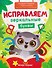 Исправляем зеркальные буквы - 0
