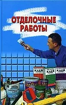 Отделочные работы