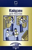 Кайдзен для рабочих